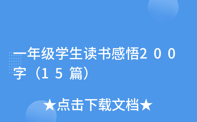 一年级开云kaiyun(中国)生读书感悟200字（15篇）