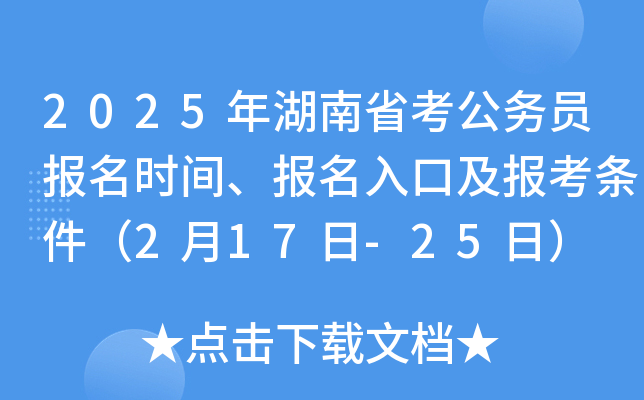 2025年湖南省考公务员报名时间、报名入口及报考条件（2月18日-25日）