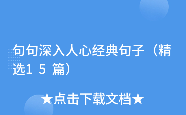 句句深入人心经典句子（精选15篇）