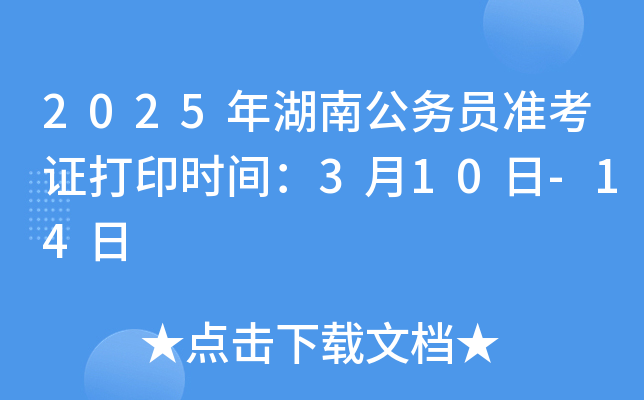 2025年湖南公务员准考证打印时间：3月10日-14日