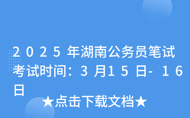 2025年湖南公务员笔试考试时间：3月15日-16日