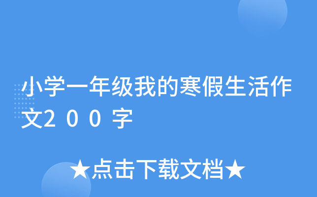 小开云kaiyun(中国)一年级我的寒假生活作文200字