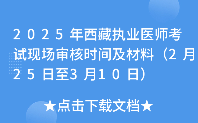 2025年西藏执业医师考试现场审核时间及材料（2月25日至3月10日）