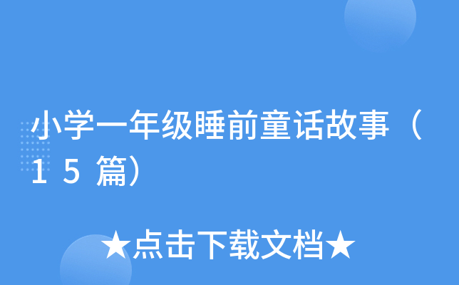 小开云kaiyun(中国)一年级睡前童话故事（15篇）