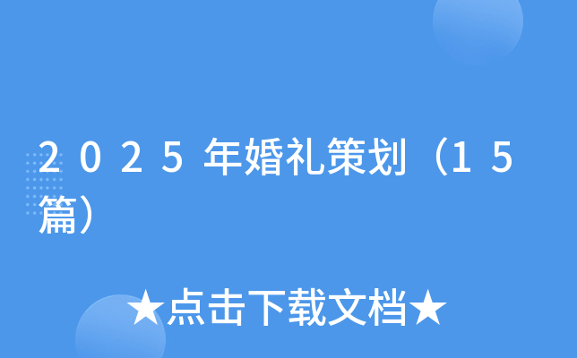 2025年婚礼策划（15篇）