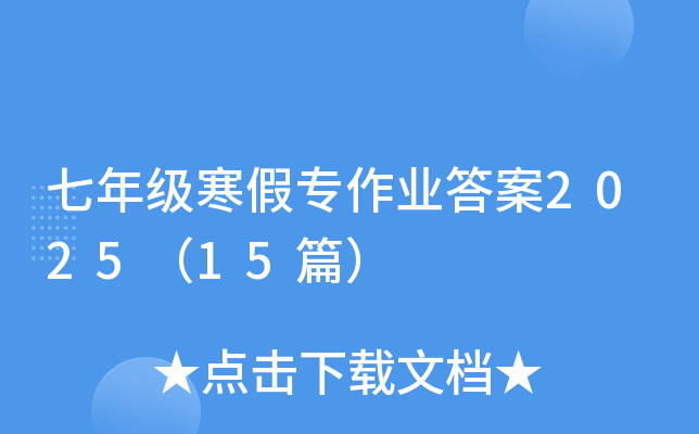 七年级寒假作业答案2025（15篇）