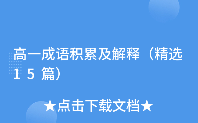 高一成语积累及解释（精选15篇）