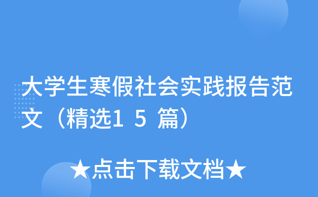 大学生寒假社会实践报告范文（精选15篇）