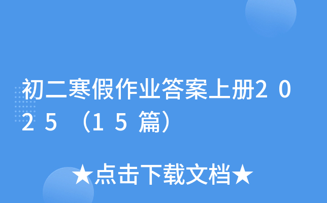 初二寒假作业答案上册2025（15篇）