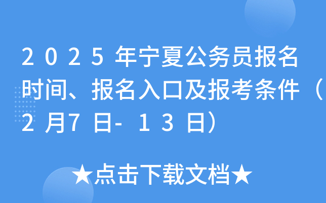 2025年宁夏公务员报名时间、报名入口及报考条件（2月7日-13日）