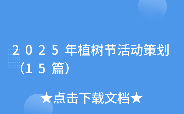 2025年植树节活动策划（15篇）