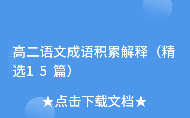 高二语文成语积累解释（精选15篇）