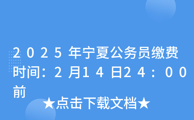 2025年宁夏公务员缴费时间：2月14日24:00前