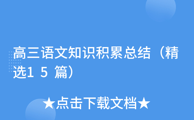 高三语文知识积累总结（精选15篇）