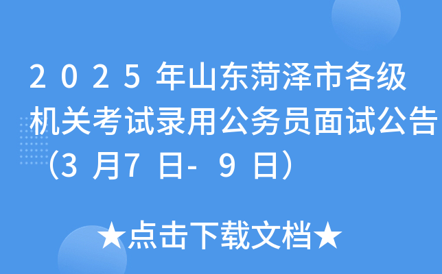 2025年山东菏泽市各级机关考试录用公务员面试公告（3月7日-9日）