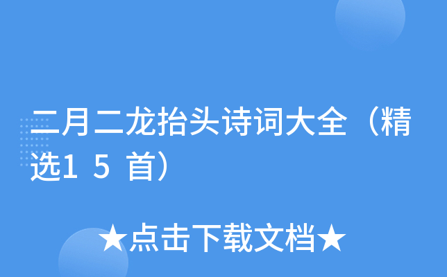 二月二龙抬头诗词大全（精选15首）