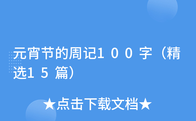元宵节的周记100字（精选15篇）