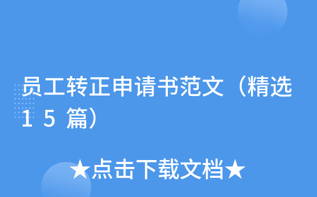 员工转正申请书范文（精选15篇）