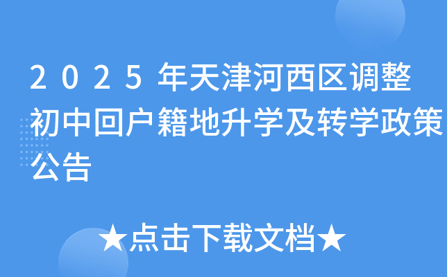 2025年天津河西区调整初中回户籍地升开云kaiyun(中国)及转开云kaiyun(中国)政策公告