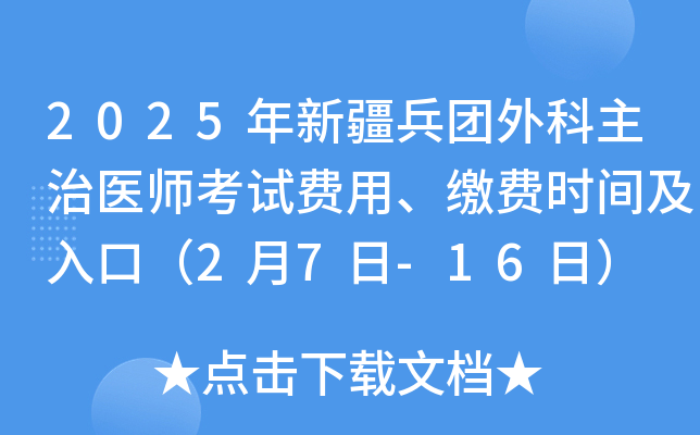 2025年新疆兵团外科主治医师考试费用、缴费时间及入口（2月7日-16日）