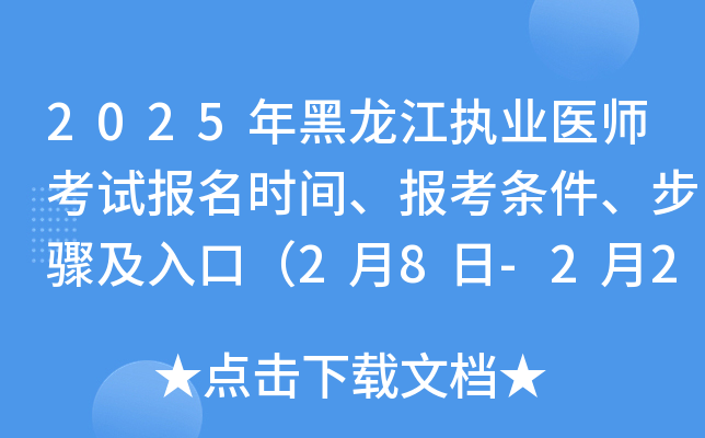 2025年黑龙江执业医师考试报名时间、报考条件、步骤及入口（2月8日-2月21日）