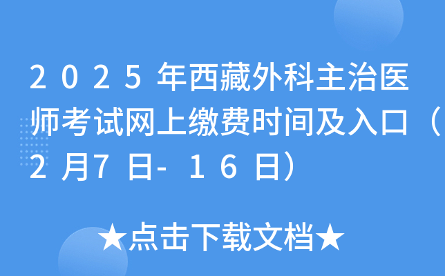 2025年西藏外科主治医师考试网上缴费时间及入口（2月7日-16日）