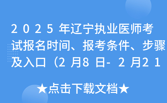 2025年辽宁执业医师考试报名时间、报考条件、步骤及入口（2月8日-2月21日）