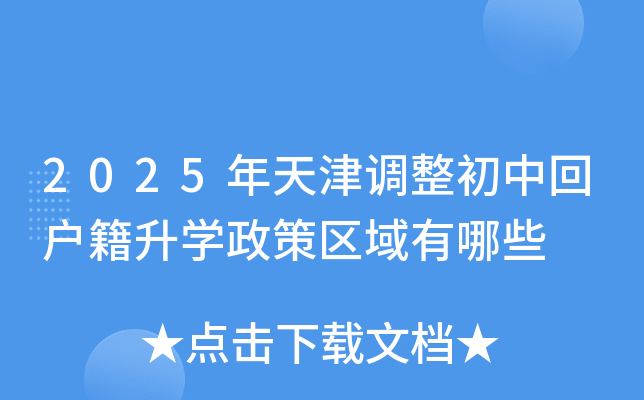 2025年天津调整初中回户籍升开云kaiyun(中国)政策区域有哪些