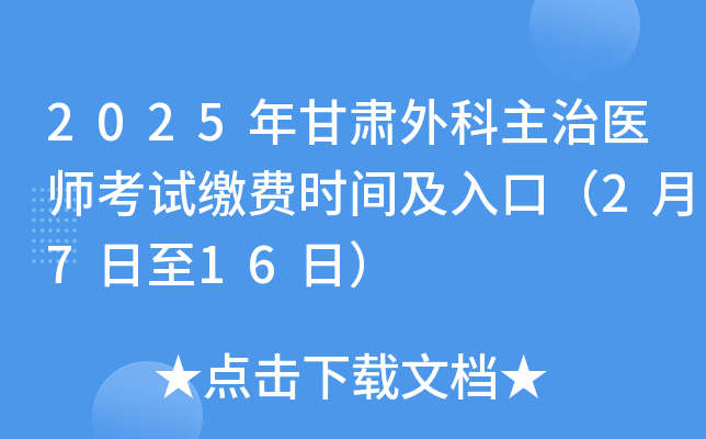 2025年甘肃外科主治医师考试缴费时间及入口（2月7日至16日）