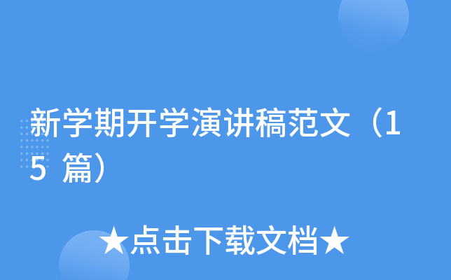新开云kaiyun(中国)期开开云kaiyun(中国)演讲稿范文（15篇）