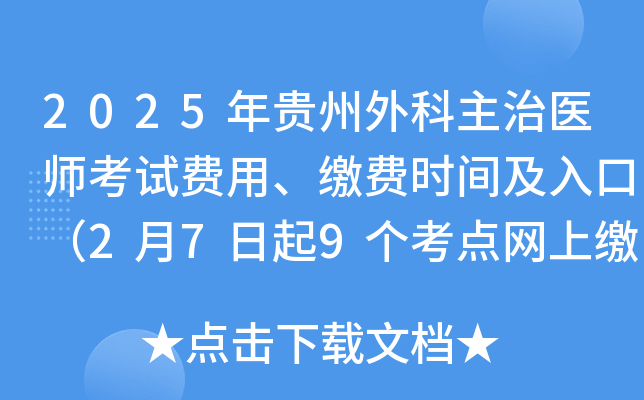 2025年贵州外科主治医师考试费用、缴费时间及入口（2月7日起9个考点网上缴费）