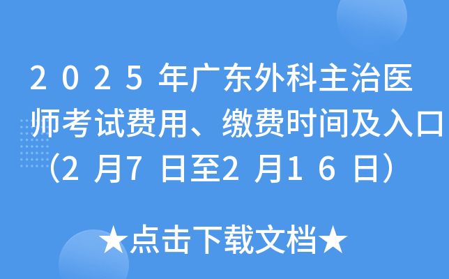 2025年广东外科主治医师考试费用、缴费时间及入口（2月7日至2月16日）