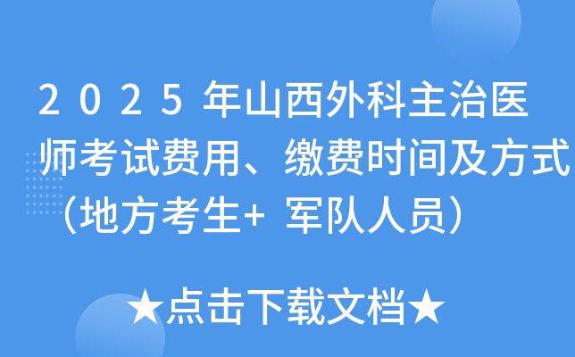 2025年山西外科主治医师考试费用、缴费时间及方式（地方考生+军队人员）