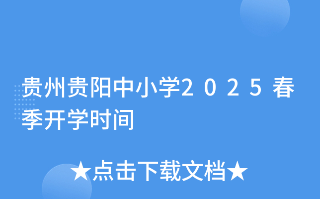 贵州贵阳中小开云kaiyun(中国)2025春季开开云kaiyun(中国)时间