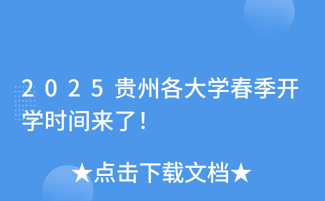 2025贵州各大开云kaiyun(中国)春季开开云kaiyun(中国)时间来了！