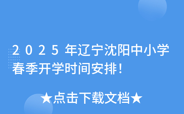 2025年辽宁沈阳中小开云kaiyun(中国)春季开开云kaiyun(中国)时间安排！