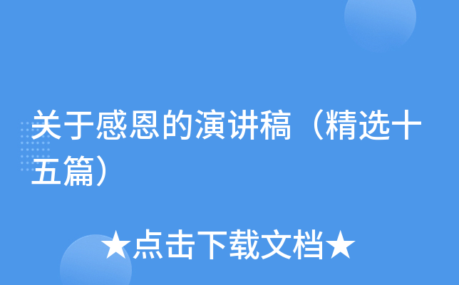 关于感恩的演讲稿（精选十五篇）
