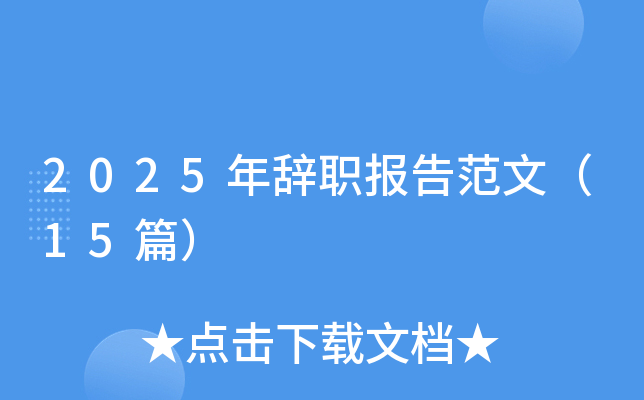2025年辞职报告范文（15篇）