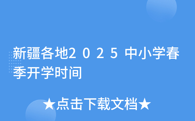 新疆各地2025中小开云kaiyun(中国)春季开开云kaiyun(中国)时间