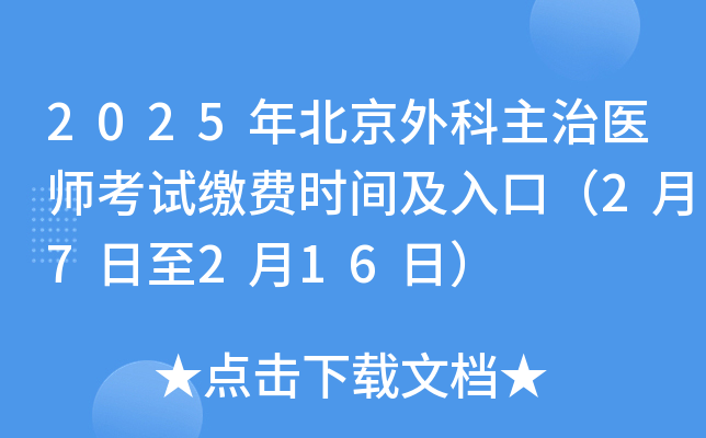 2025年北京外科主治医师考试缴费时间及入口（2月7日至2月16日）