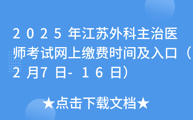 2025年江苏外科主治医师考试网上缴费时间及入口（2月7日-16日）