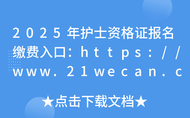 2025年护士资格证报名缴费入口：https://www.21wecan.com/（已开通）