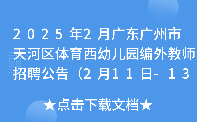 2025年2月广东广州市天河区体育西幼儿园编外教师招聘公告（2月11日-13日报名）