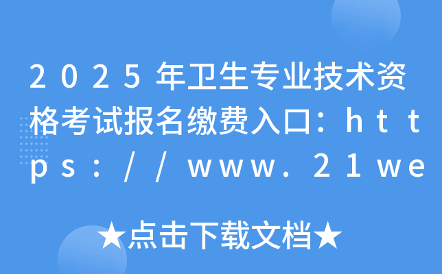 2025年卫生专业技术资格考试报名缴费入口：https://www.21wecan.com/（已开通）
