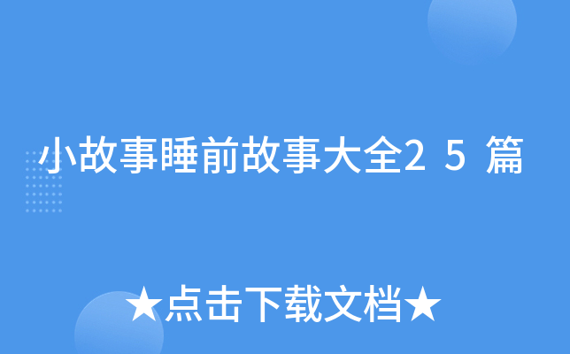 С˯ǰ´ȫ25ƪ