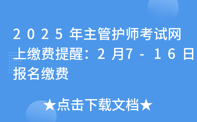 2025年主管护师考试网上缴费提醒：2月7-16日报名缴费