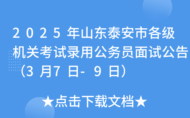 2025年山东泰安市各级机关考试录用公务员面试公告（3月7日-9日）