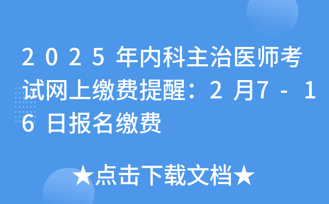 2025年内科主治医师考试网上缴费提醒：2月7-16日报名缴费