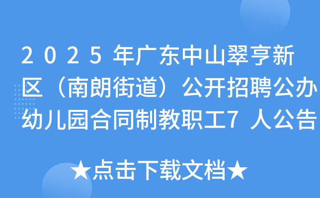 2025年广东中山翠亨新区（南朗街道）公开招聘公办幼儿园合同制教职工7人公告