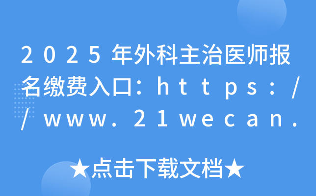 2025年外科主治医师报名缴费入口：https://www.21wecan.com/（已开通）